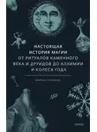 Марина Голубева - Настоящая история магии