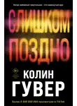 Колин Гувер - Слишком поздно