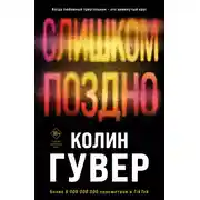 Постер книги Слишком поздно