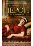 Маргарет Джордж - Нерон. Родовое проклятие