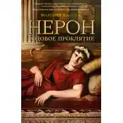 Постер книги Нерон. Родовое проклятие