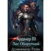 Постер книги Лес Оборотней
