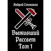 Постер книги Рассвет. Том 1