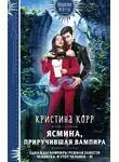 Кристина Римшайте - Ясмина. Приручившая вампира