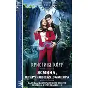 Постер книги Ясмина. Приручившая вампира