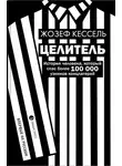 Жозеф Кессель - Целитель