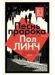 Пол Линч - Песнь пророка