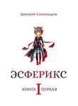 Дмитрий Александров - Эсферикс. Книга первая