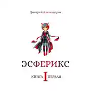 Постер книги Эсферикс. Книга первая