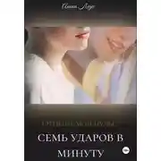 Постер книги Отныне мой пульс семь ударов в минуту