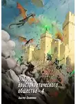Андрей Громов - Отброс аристократического общества 4