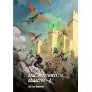 Постер книги Отброс аристократического общества 4