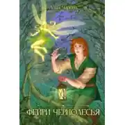 Постер книги Фейри Чернолесья