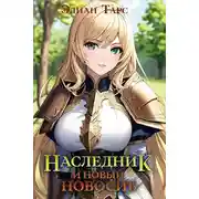 Постер книги Наследник и новый Новосиб