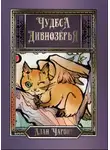 Алан Григорьев - Чудеса Дивнозёрья