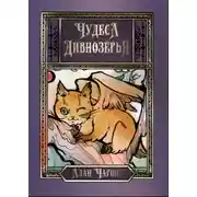 Постер книги Чудеса Дивнозёрья