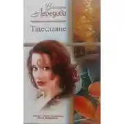 Постер книги Тщеславие