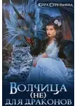 Кира Стрельнева - Волчица (не) для драконов