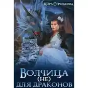 Постер книги Волчица (не) для драконов