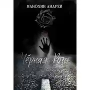 Постер книги Чёрная роза