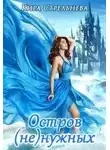 Кира Стрельнева - Остров (не)нужных