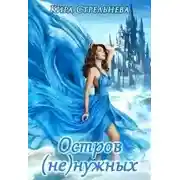 Постер книги Остров (не)нужных