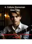 Артём Соболь - Первопричина 3: СССР, любовь и магия