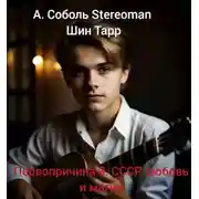 Постер книги Первопричина 3: СССР, любовь и магия