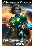Игорь Лопарев - Провинциал. Книга 5