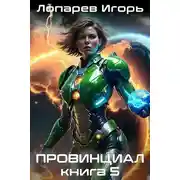 Постер книги Провинциал. Книга 5