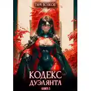 Постер книги Кодекс дуэлянта. Книга 3