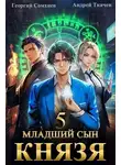 Андрей Ткачев - Младший сын князя. Том 5