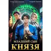Постер книги Младший сын князя. Том 5