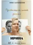 Анна Бердникова - Провинциальный роман. Ирина