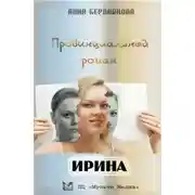 Постер книги Провинциальный роман. Ирина