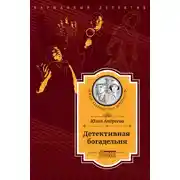 Постер книги Детективная богадельня