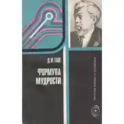 Постер книги Формула мудрости