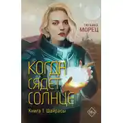 Постер книги Когда сядет солнце