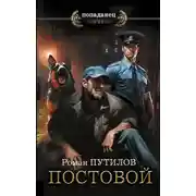 Постер книги Постовой