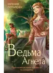 Евгения Потапова - Практическая магия и нечисть по соседству