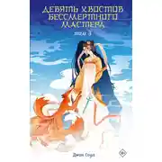 Постер книги Девять хвостов бессмертного мастера. Том 3