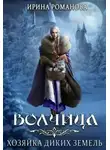 Ирина Романова - Волчица. Хозяйка диких земель