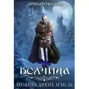 Постер книги Волчица. Хозяйка диких земель