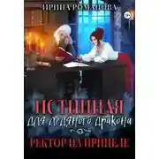 Постер книги Истинная для ледяного дракона, или Ректор на прицеле