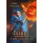 Постер книги Феникс. Хозяйка огненных гор