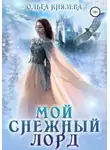 Ольга Князева - Мой Снежный Лорд