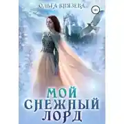 Постер книги Мой Снежный Лорд
