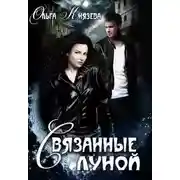 Постер книги Связанные луной