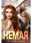Евгения Грозд - Немая