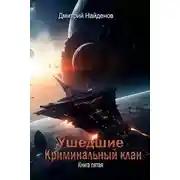 Постер книги Криминальный клан